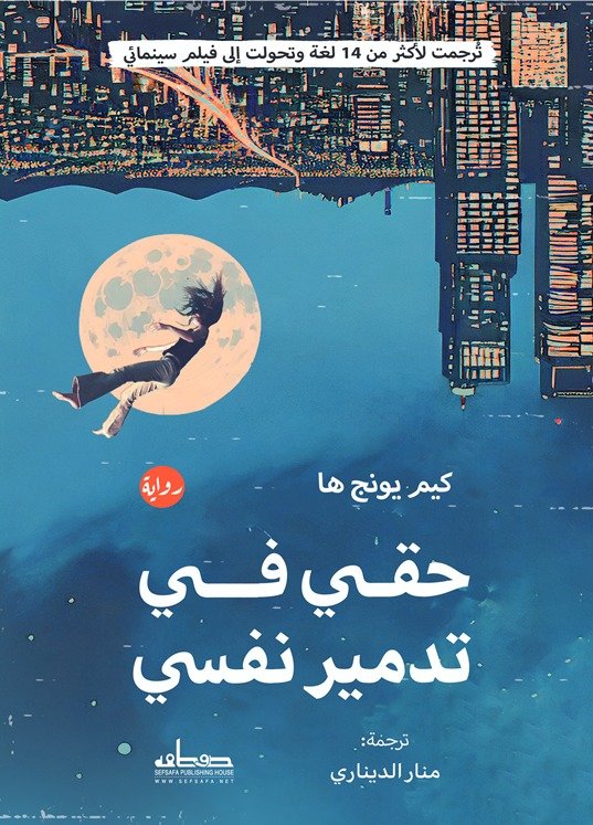 ⁦حقي في تدمير نفسي⁩ - الصورة ⁦2⁩