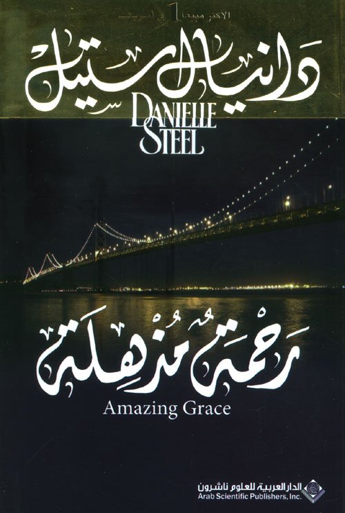 رحمة مذهلة