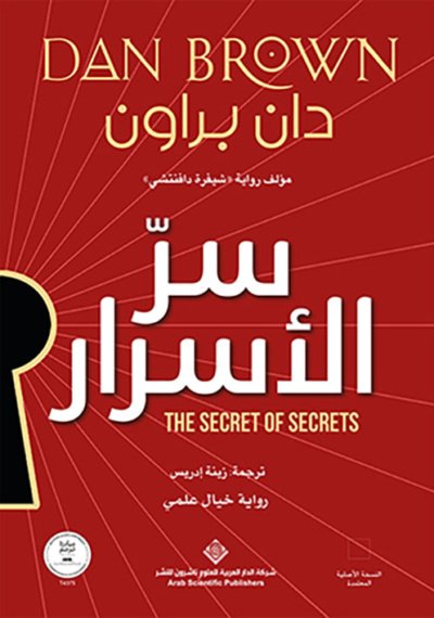 سر الأسرار دان براون