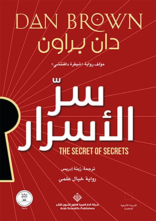 سر الأسرار دان براون