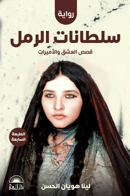 سلطانات الرمل