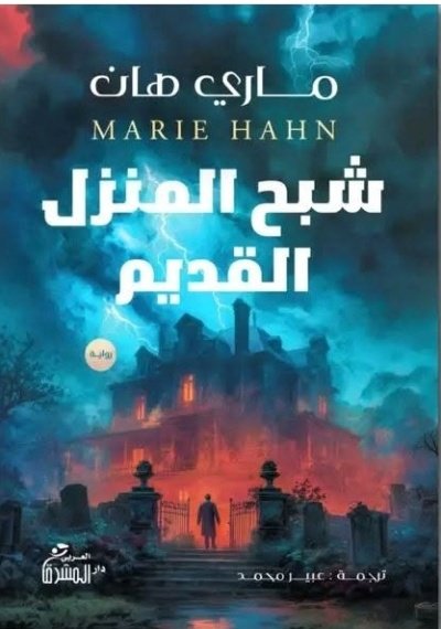 شبح المنزل القديم ماري هان - Thumbnail Image 2