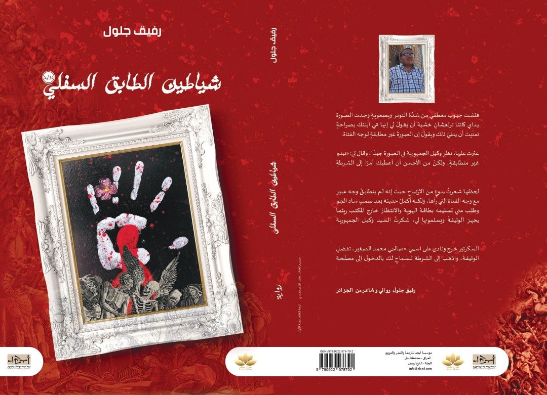 شياطين الطابق السفلي