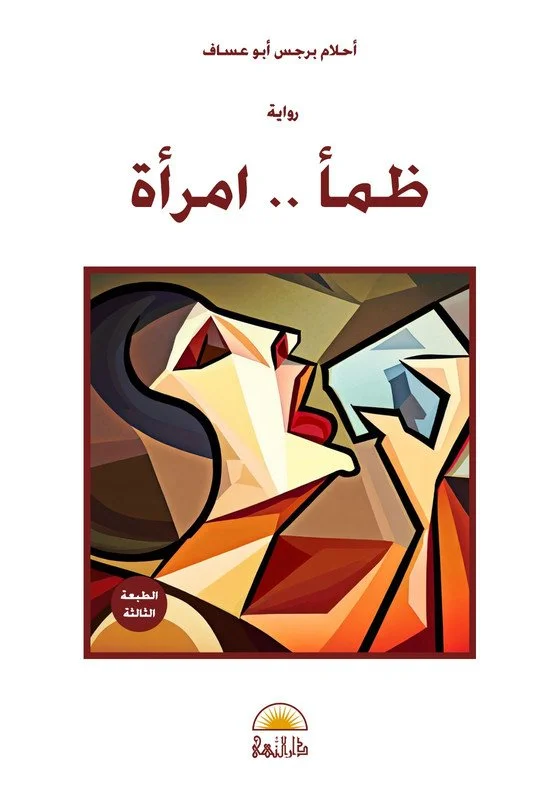 ظمأ .. امرأة