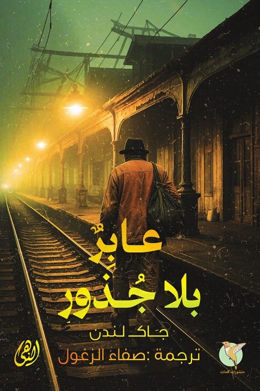 ⁦عابر بلا جذور⁩ - الصورة ⁦1⁩