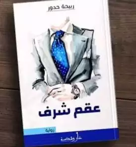 عقم شرف