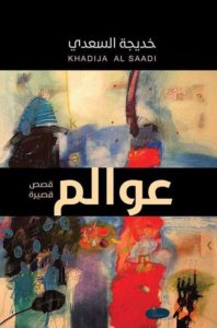 عوالم، مجموعة قصص قصيرة