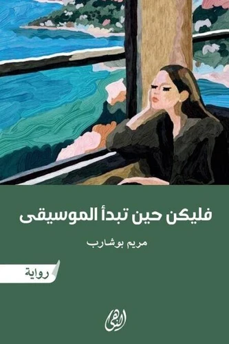 فليكن حين تبدأ الموسيقى