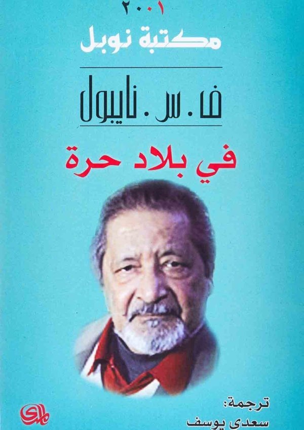 في بلاد حرة/نوبل