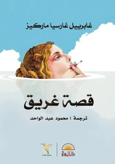 قصة غريق