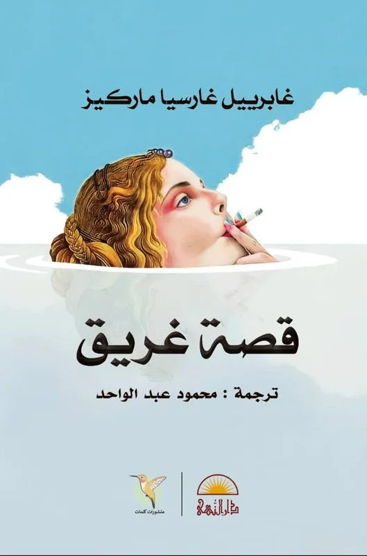 ⁦قصة غريق⁩ - الصورة ⁦2⁩
