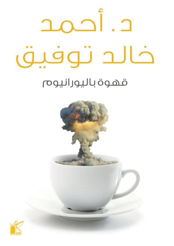 قهوة باليورانيوم