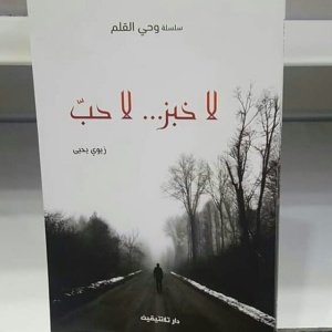 لا خبز ... لا حب