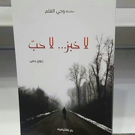لا خبز ... لا حب