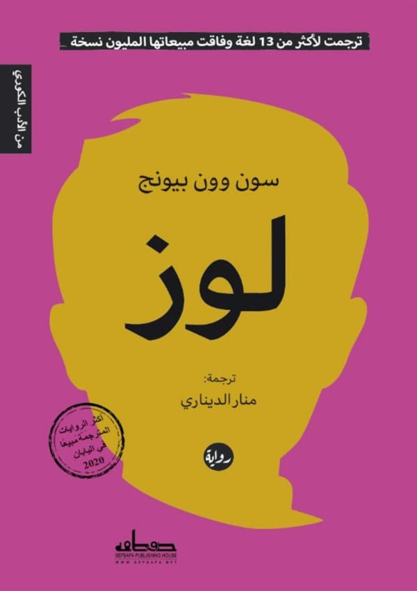 لوز سون وون بيونج