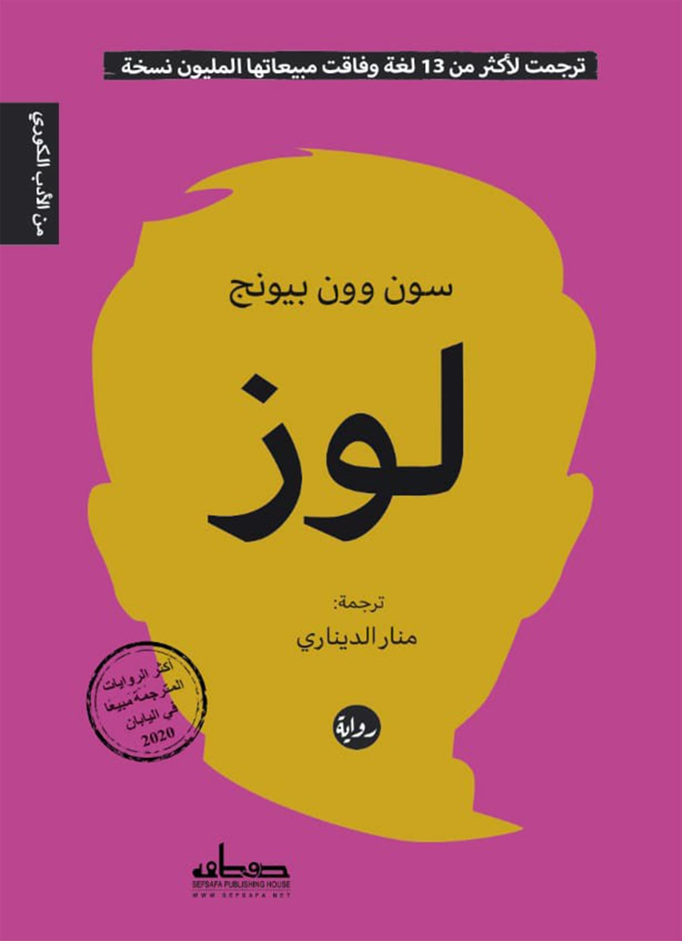لوز سون وون بيونج