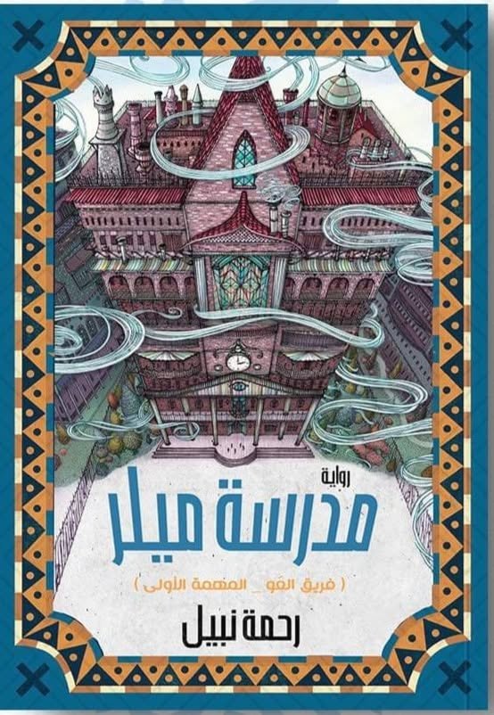 مدرسة ميلر رحمة نبيل