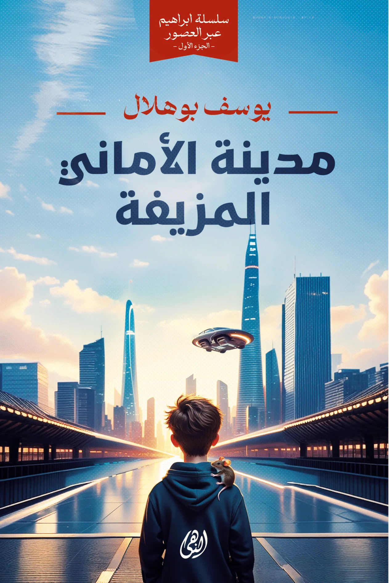 مدينة الأماني المزيغة الجزء 1