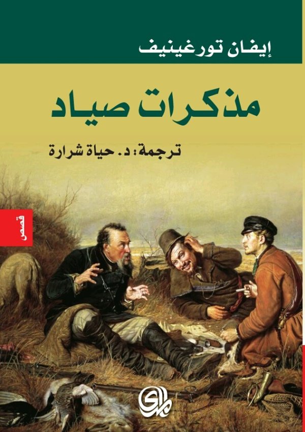 مذكرات صياد