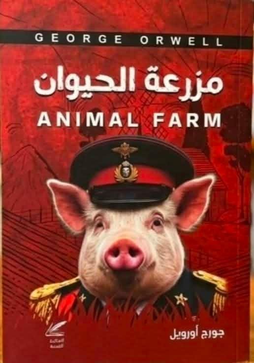 مزرعة الحيوان جورج