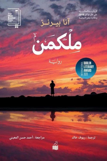 ملكمن