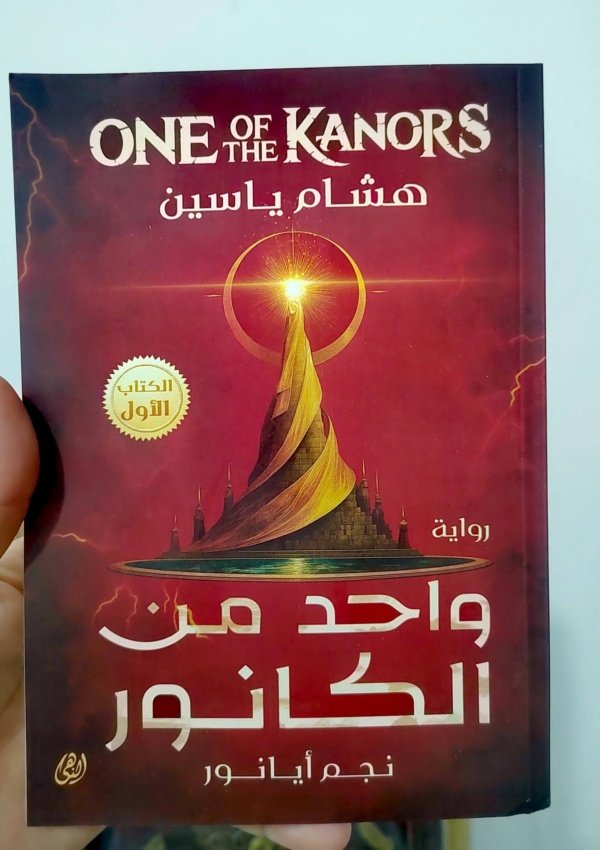 واحد من الكانور الجزء الأول