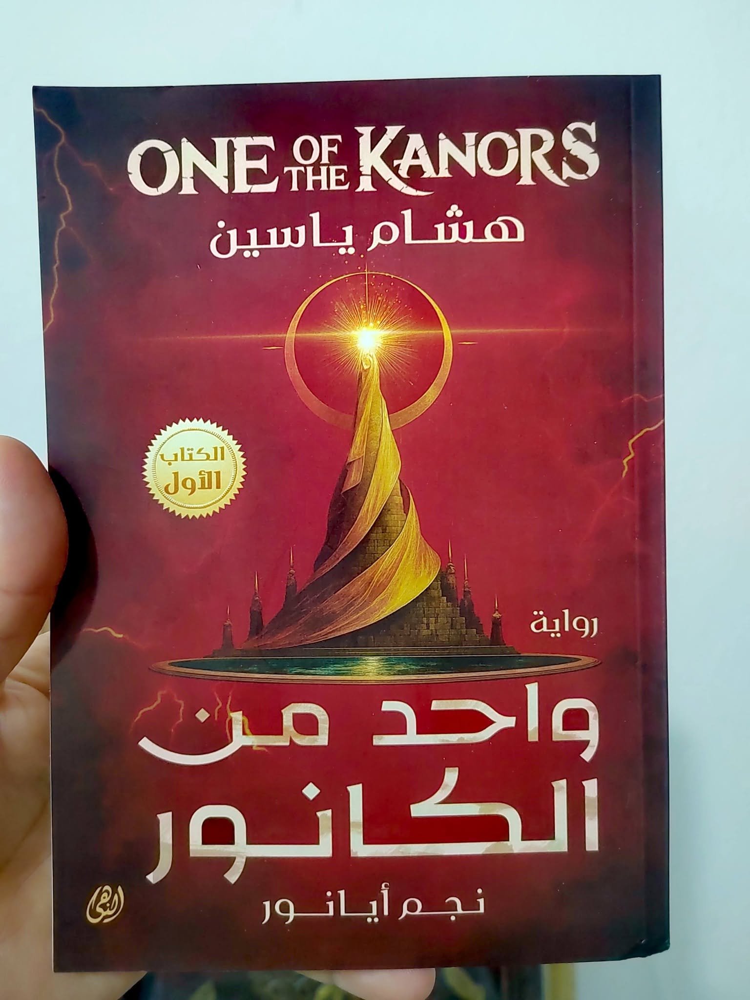 واحد من الكانور الجزء الأول