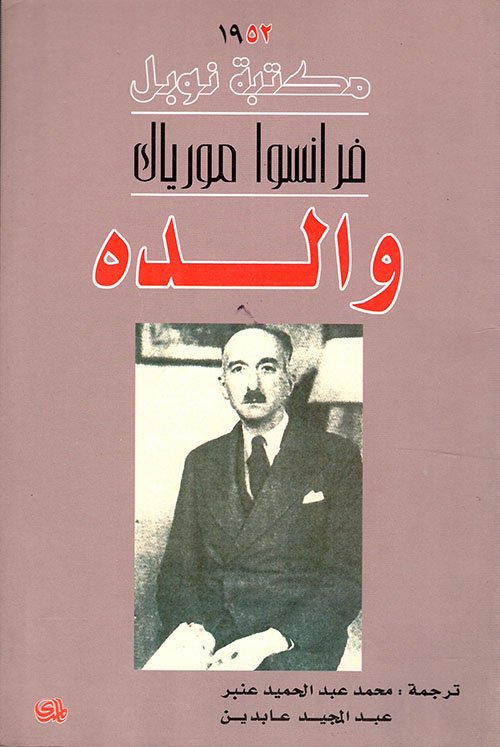 والده /نوبل