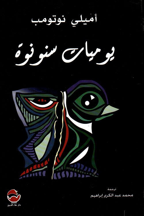 يوميات سنونوة